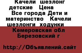 Качели- шезлонг детские › Цена ­ 700 - Все города Дети и материнство » Качели, шезлонги, ходунки   . Кемеровская обл.,Березовский г.